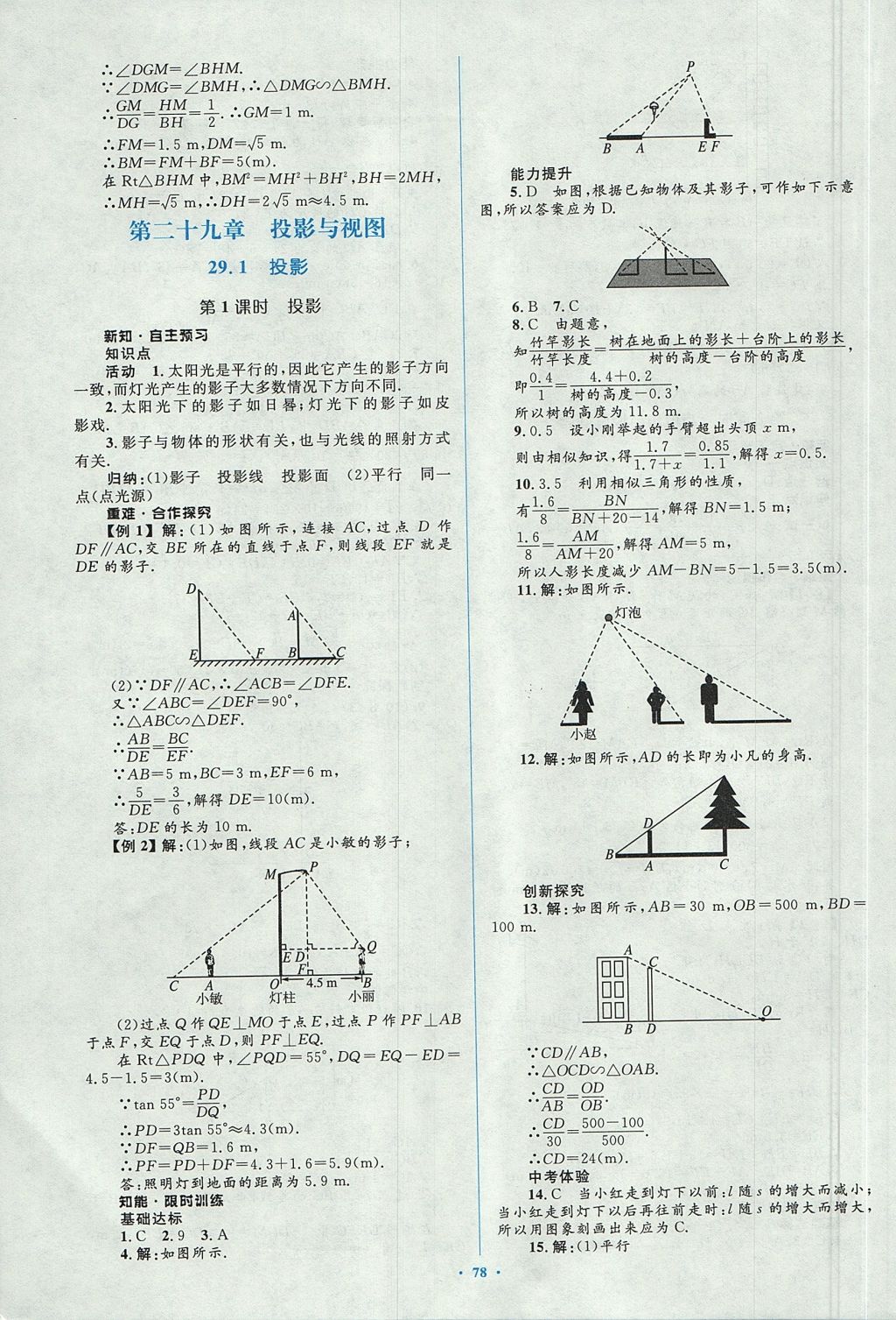 2017年新課標初中同步學(xué)習(xí)目標與檢測九年級數(shù)學(xué)全一冊人教版 參考答案