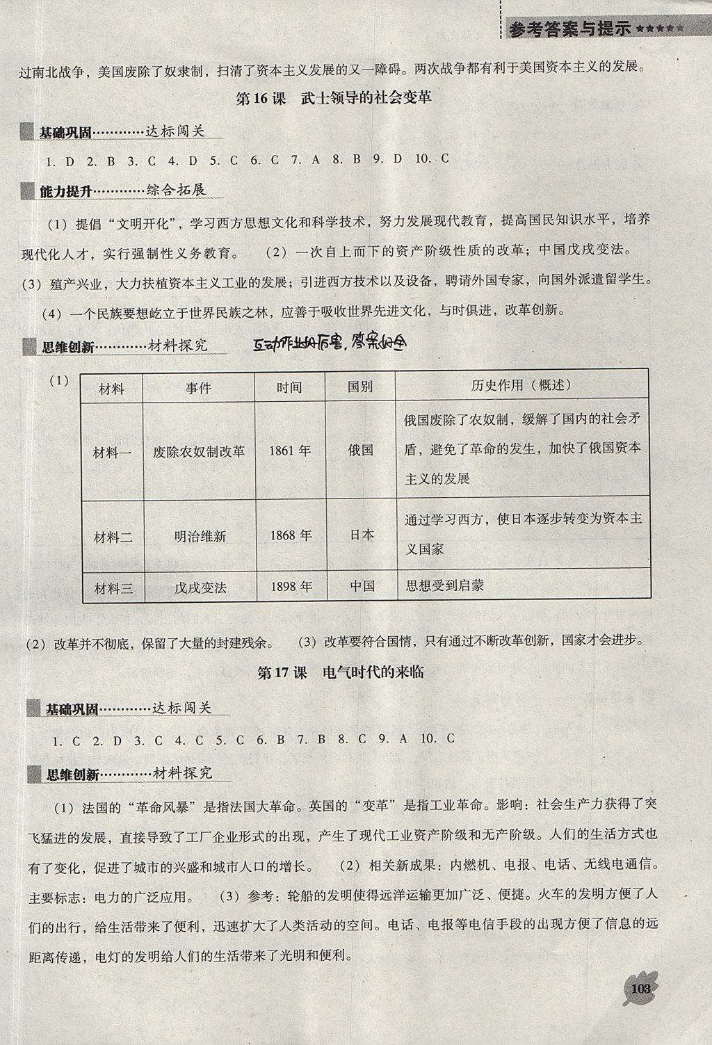 2017年新課程歷史能力培養(yǎng)九年級(jí)上冊(cè)北師大版 參考答案