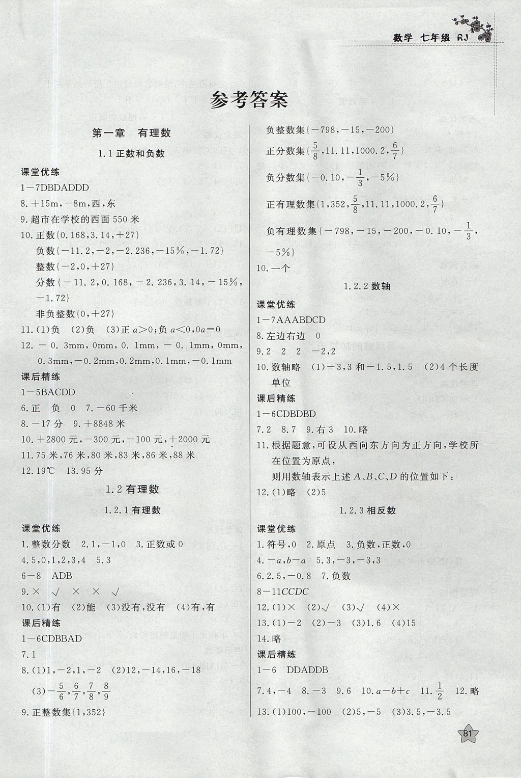 2017年課時訓(xùn)練七年級數(shù)學(xué)上冊人教版安徽師范大學(xué)出版社 參考答案