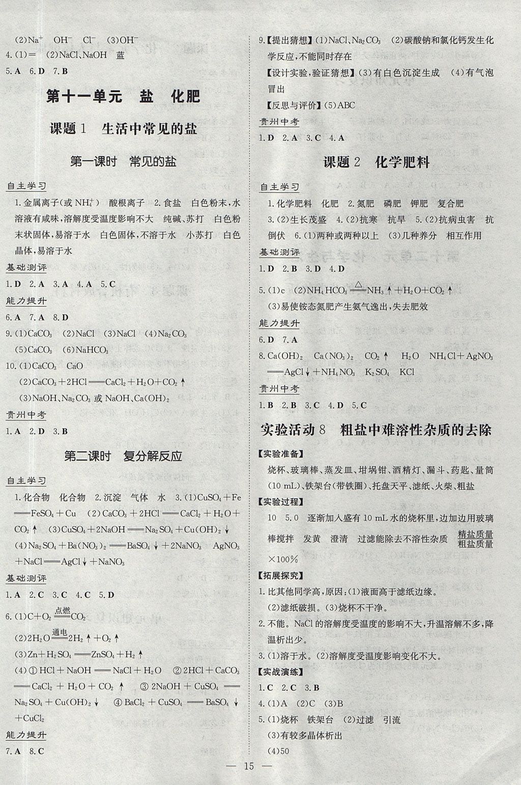 2017年畢節(jié)初中同步導(dǎo)與練九年級(jí)化學(xué)全一冊(cè)人教版 檢測(cè)試題答案