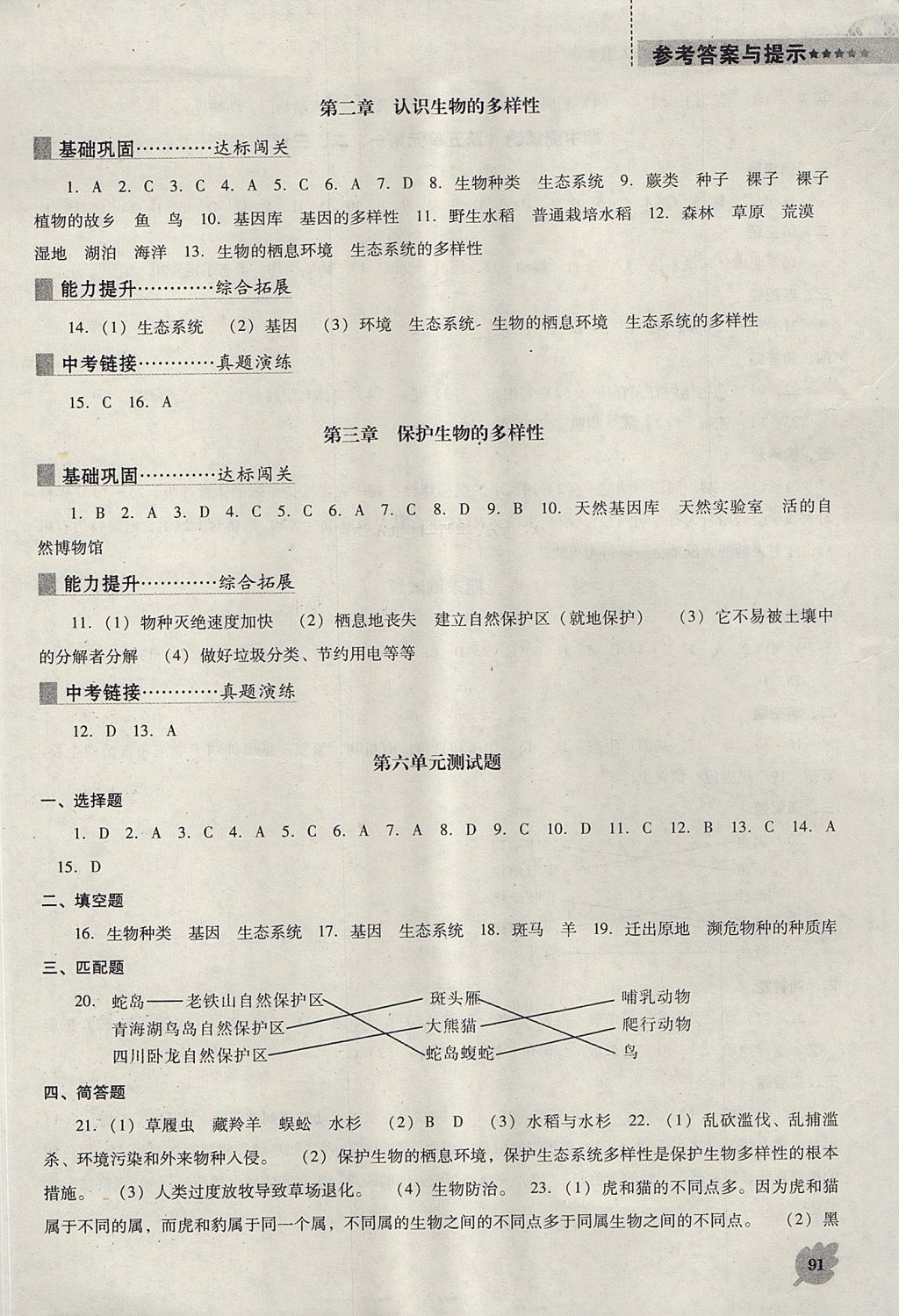 2017年新课程生物学能力培养八年级上册人教版 参考答案