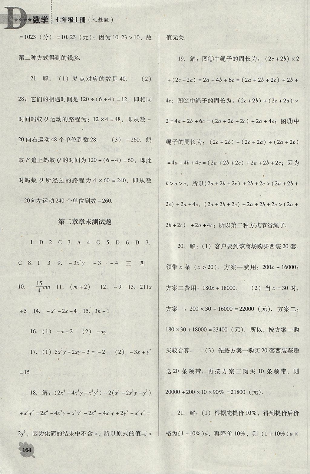 2017年新课程数学能力培养七年级上册人教版D版 参考答案