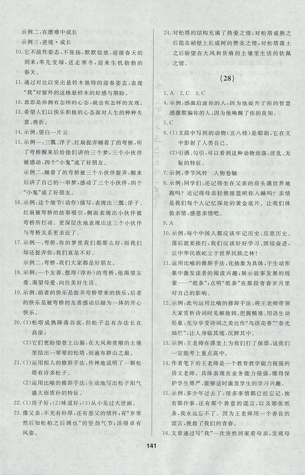 2017年試題優(yōu)化課堂同步九年級(jí)語文上冊(cè)人教版五四制 參考答案