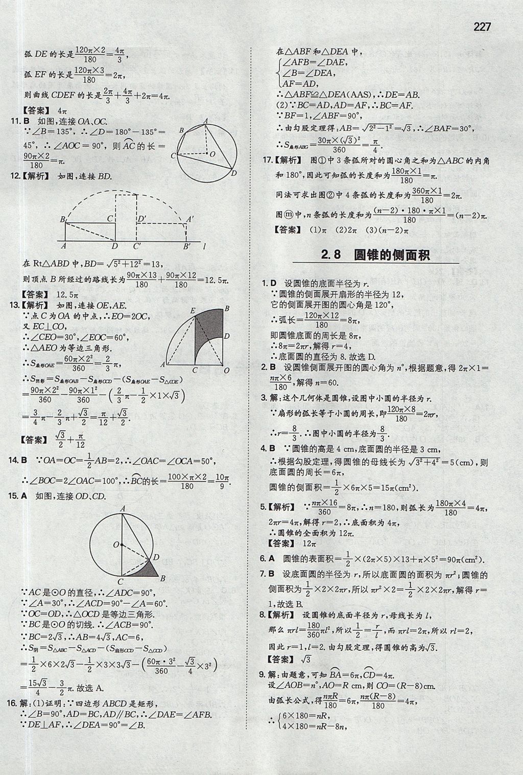 2017年一本九年级数学全一册苏科版 参考答案