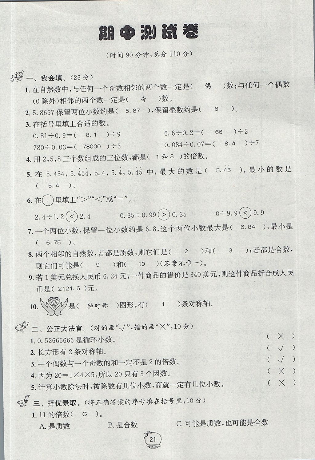 2017年名校秘题课时达标练与测五年级数学上册北师大版 达标检测卷