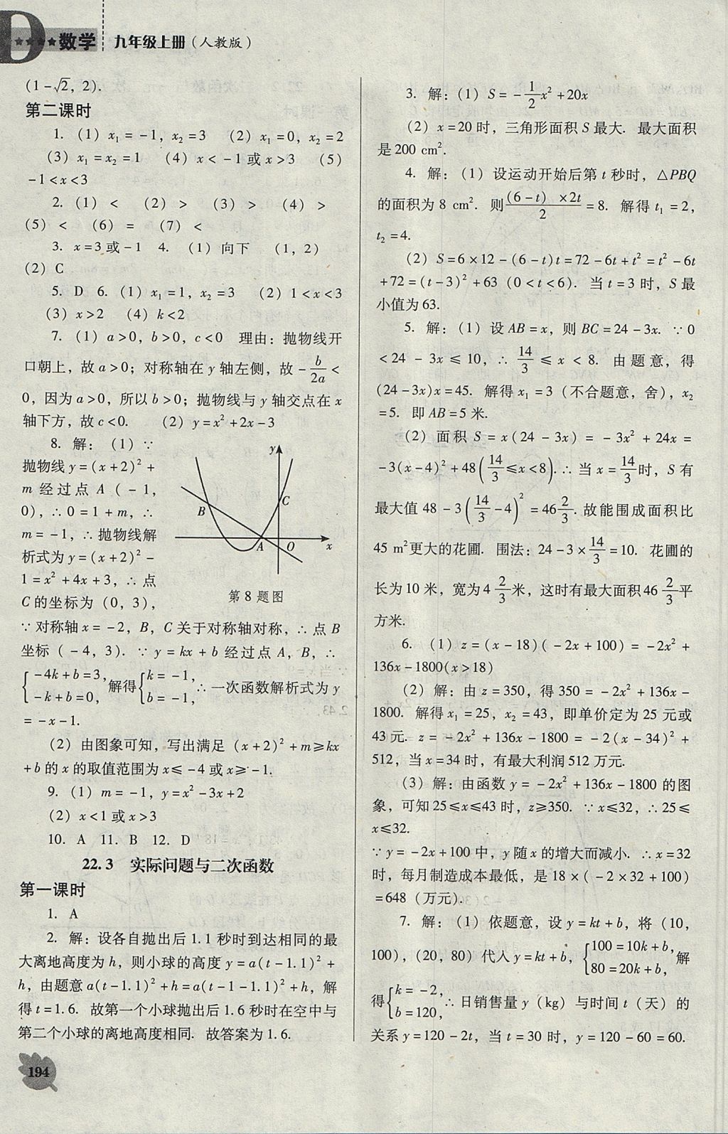 2017年新課程數(shù)學(xué)能力培養(yǎng)九年級上冊人教版D版 參考答案