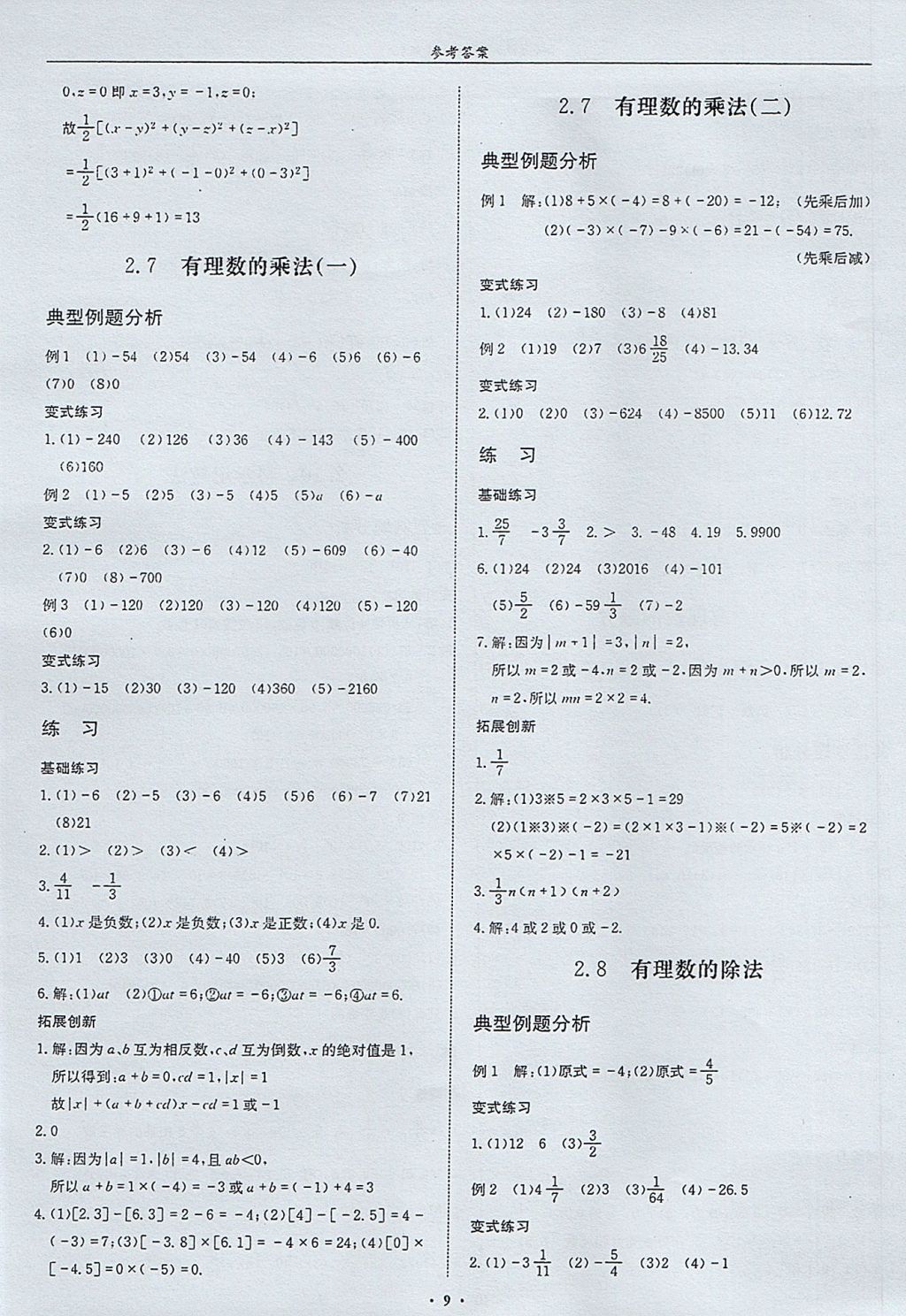 2017年指南针高分必备七年级数学上册北师大版 参考答案