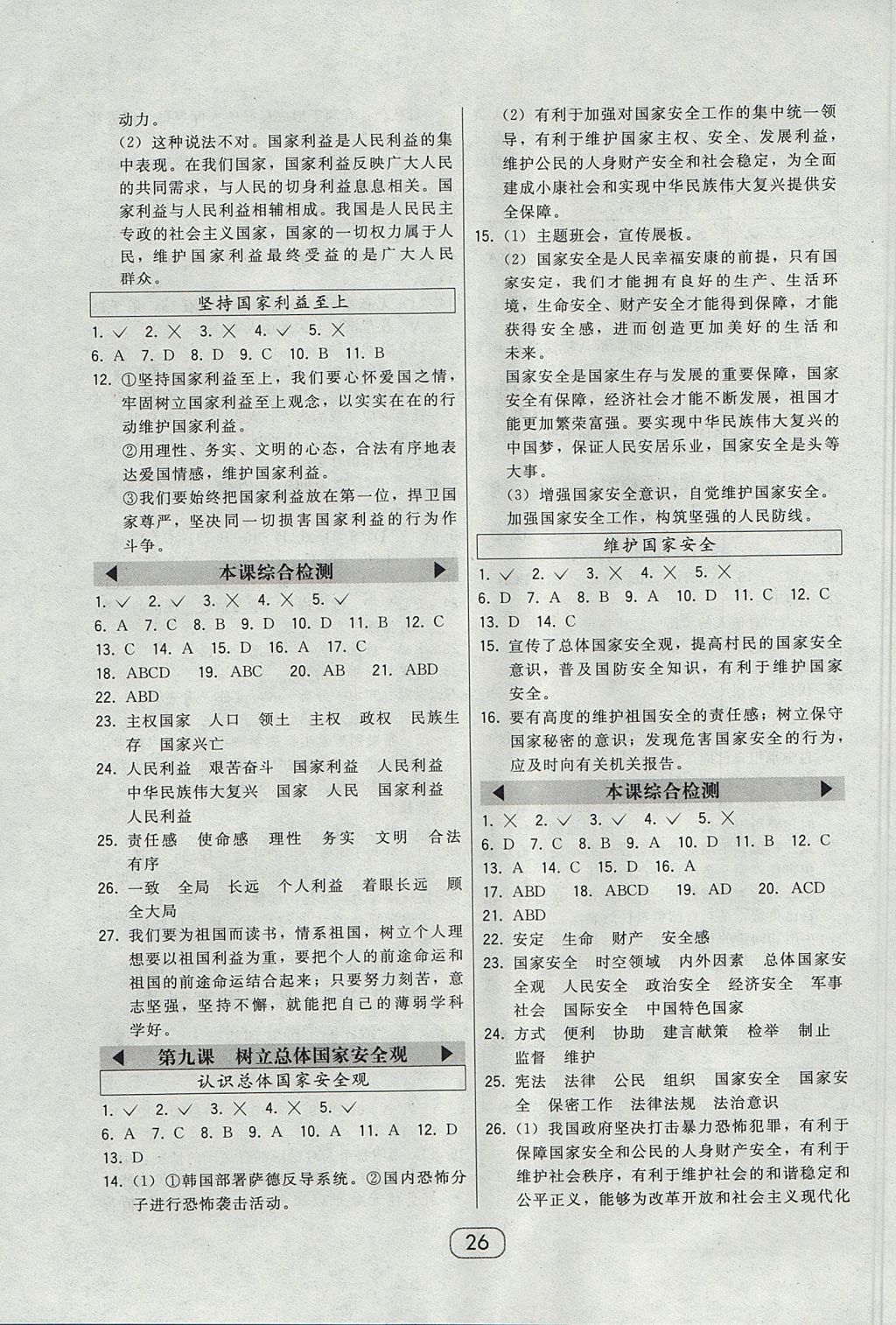 2017年北大綠卡八年級道德與法治上冊人教版 參考答案