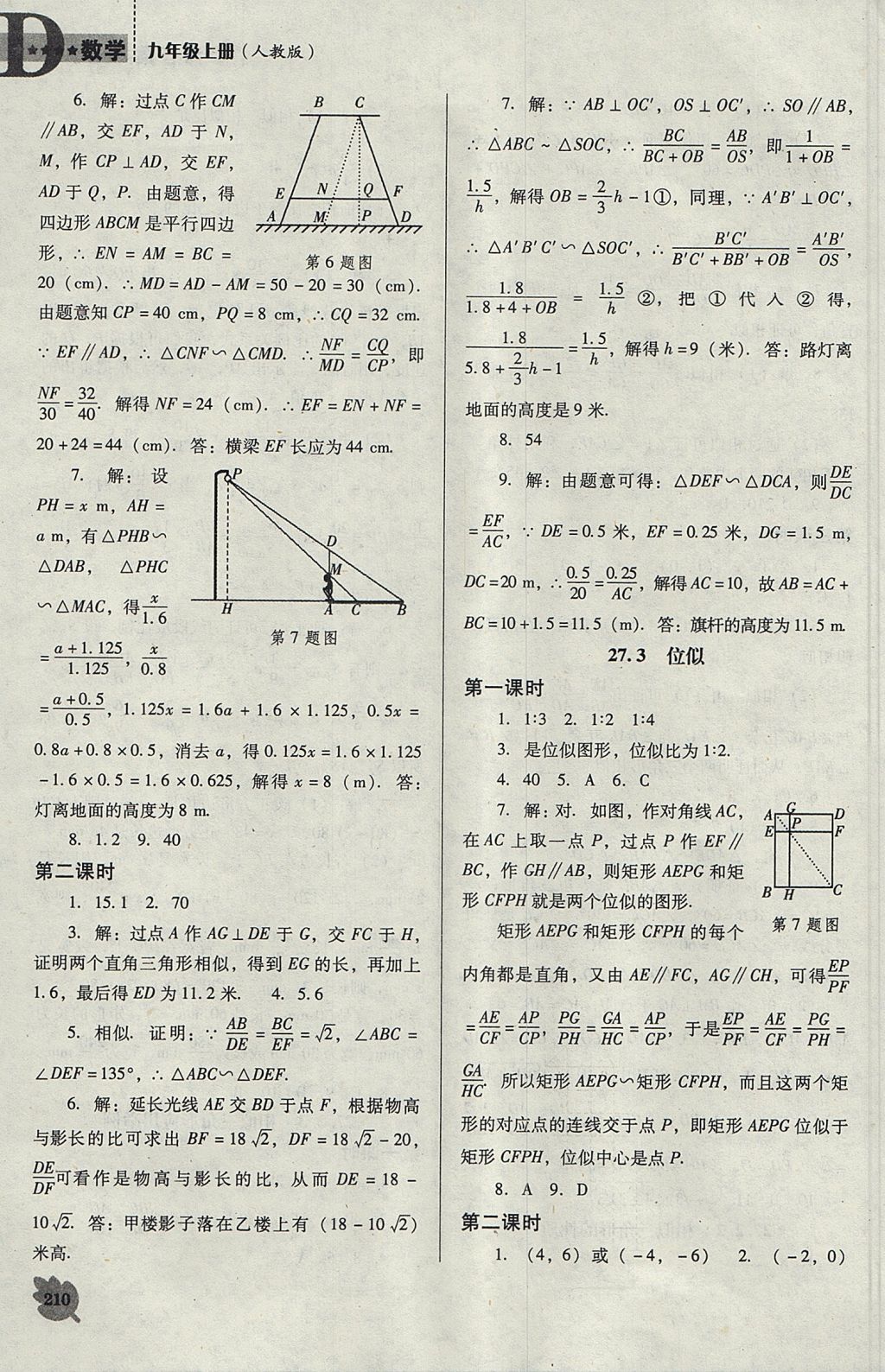 2017年新課程數(shù)學能力培養(yǎng)九年級上冊人教版D版 參考答案