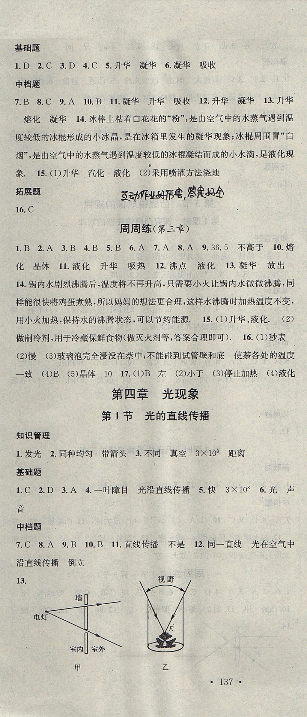 2017年名校课堂滚动学习法八年级物理上册人教版 参考答案