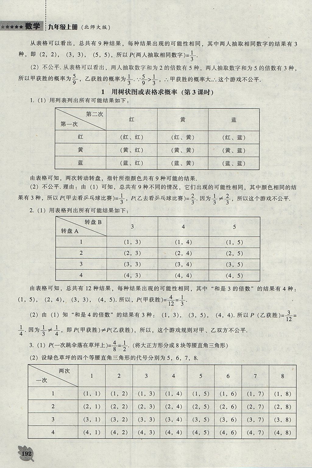 2017年新課程數(shù)學能力培養(yǎng)九年級上冊北師大版 參考答案