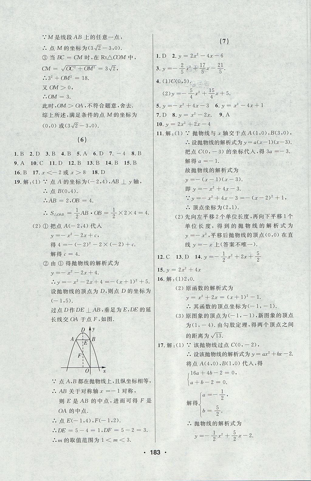 2017年试题优化课堂同步九年级数学上册人教版五四制 参考答案