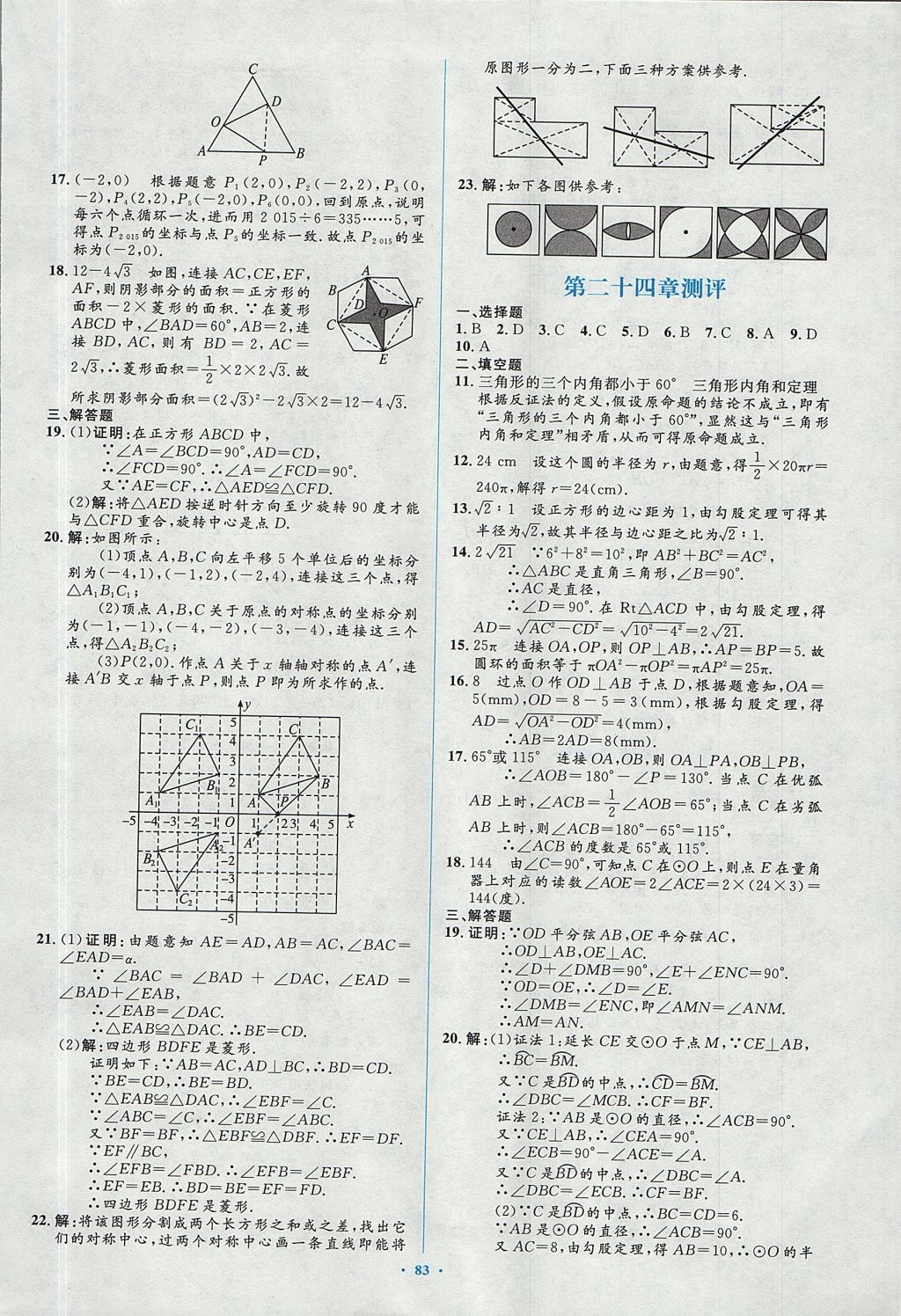 2017年新課標(biāo)初中同步學(xué)習(xí)目標(biāo)與檢測九年級(jí)數(shù)學(xué)全一冊(cè)人教版 參考答案