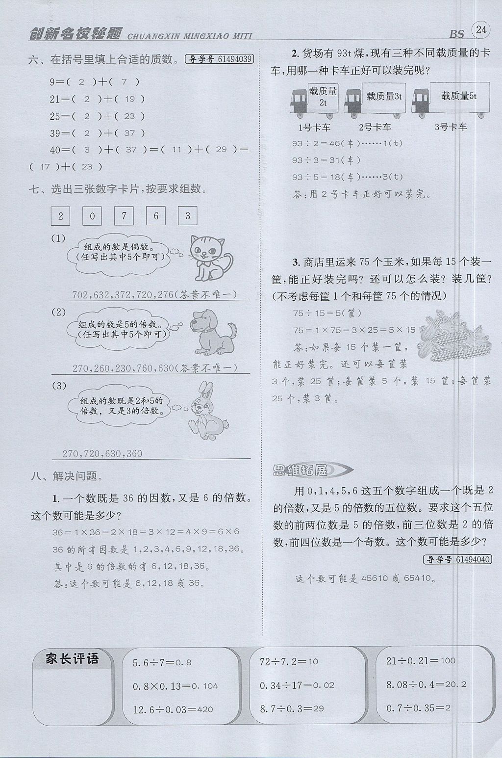 2017年名校秘题课时达标练与测五年级数学上册北师大版 达标检测卷