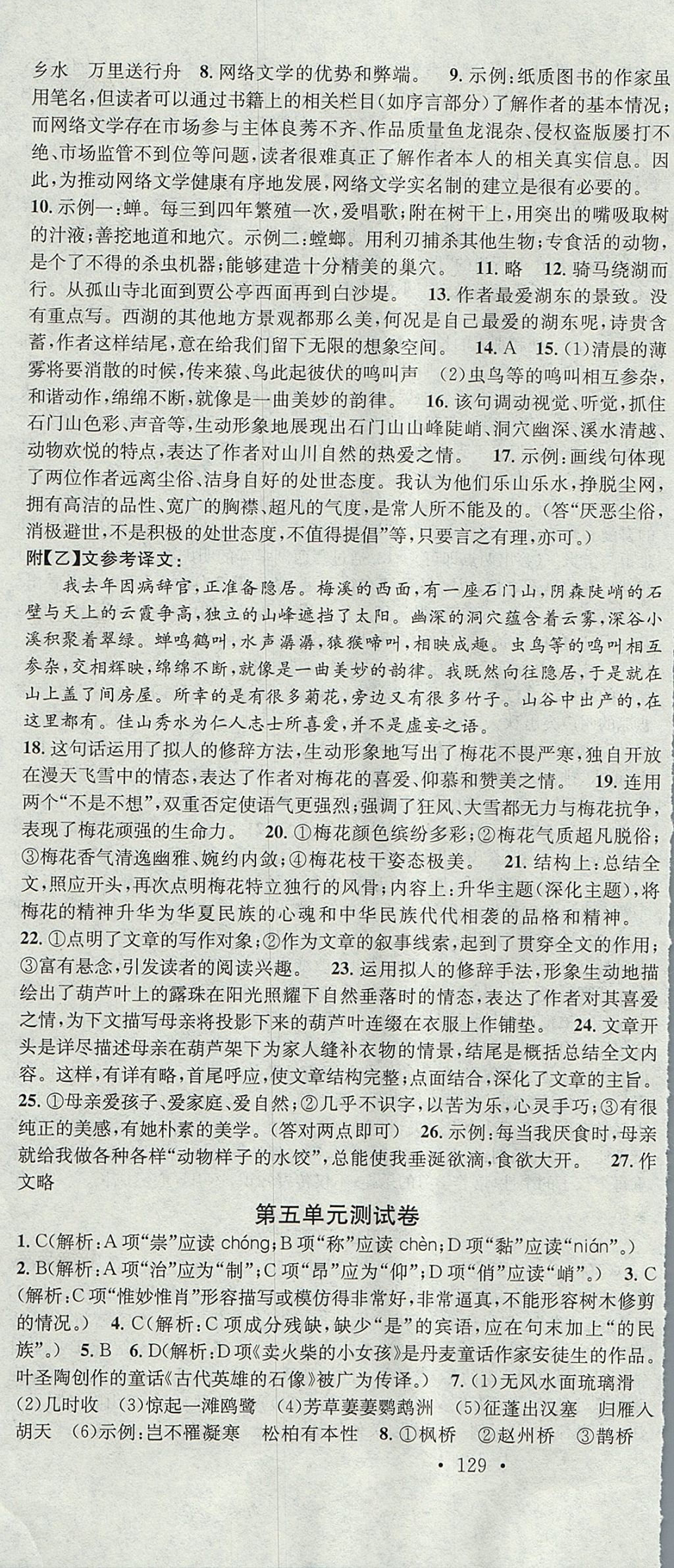 2017年名校課堂滾動學習法八年級語文上冊人教版云南專版云南科技出版社 參考答案