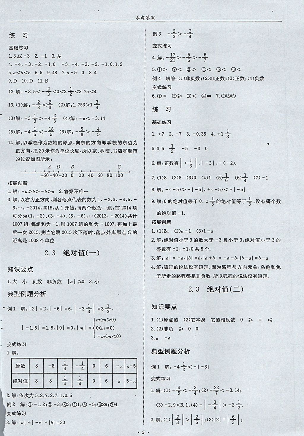 2017年指南针高分必备七年级数学上册北师大版 参考答案