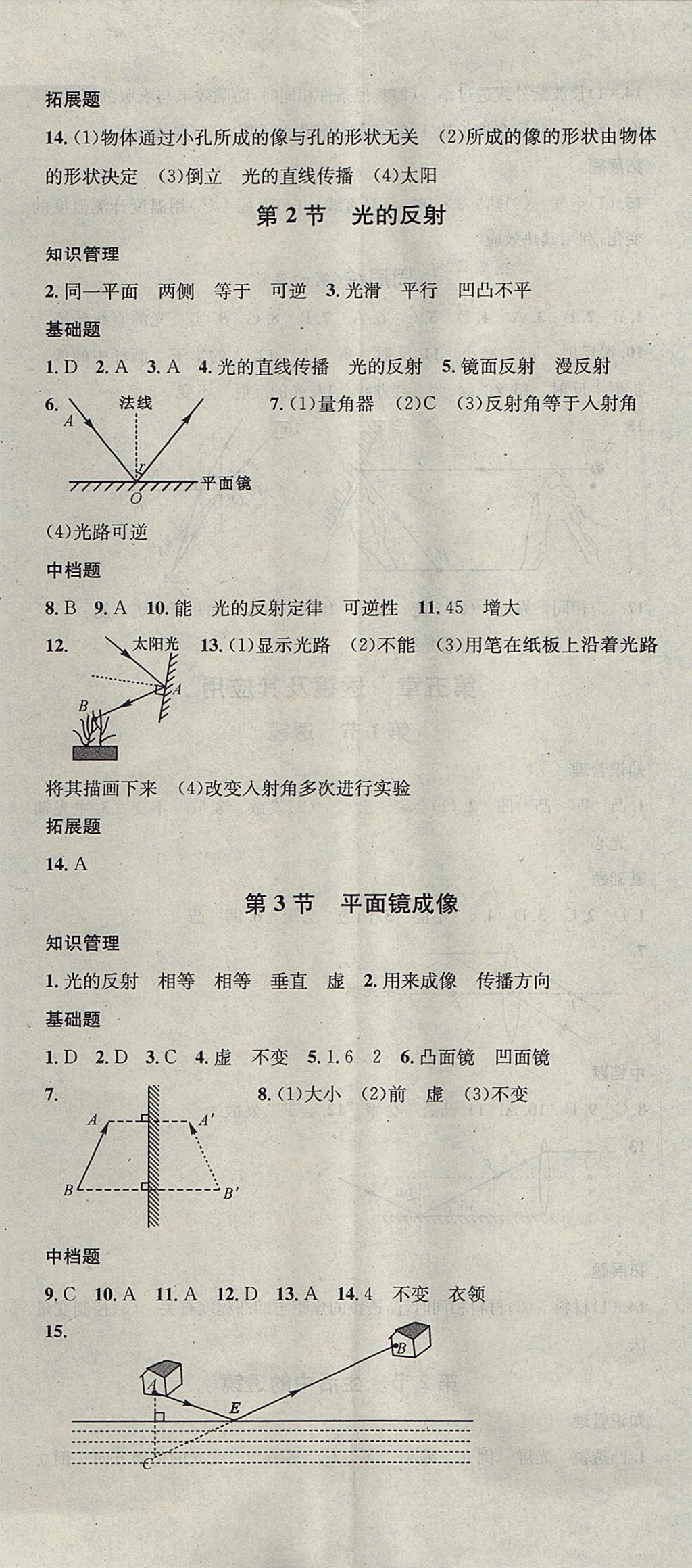 2017年名校课堂滚动学习法八年级物理上册人教版 参考答案