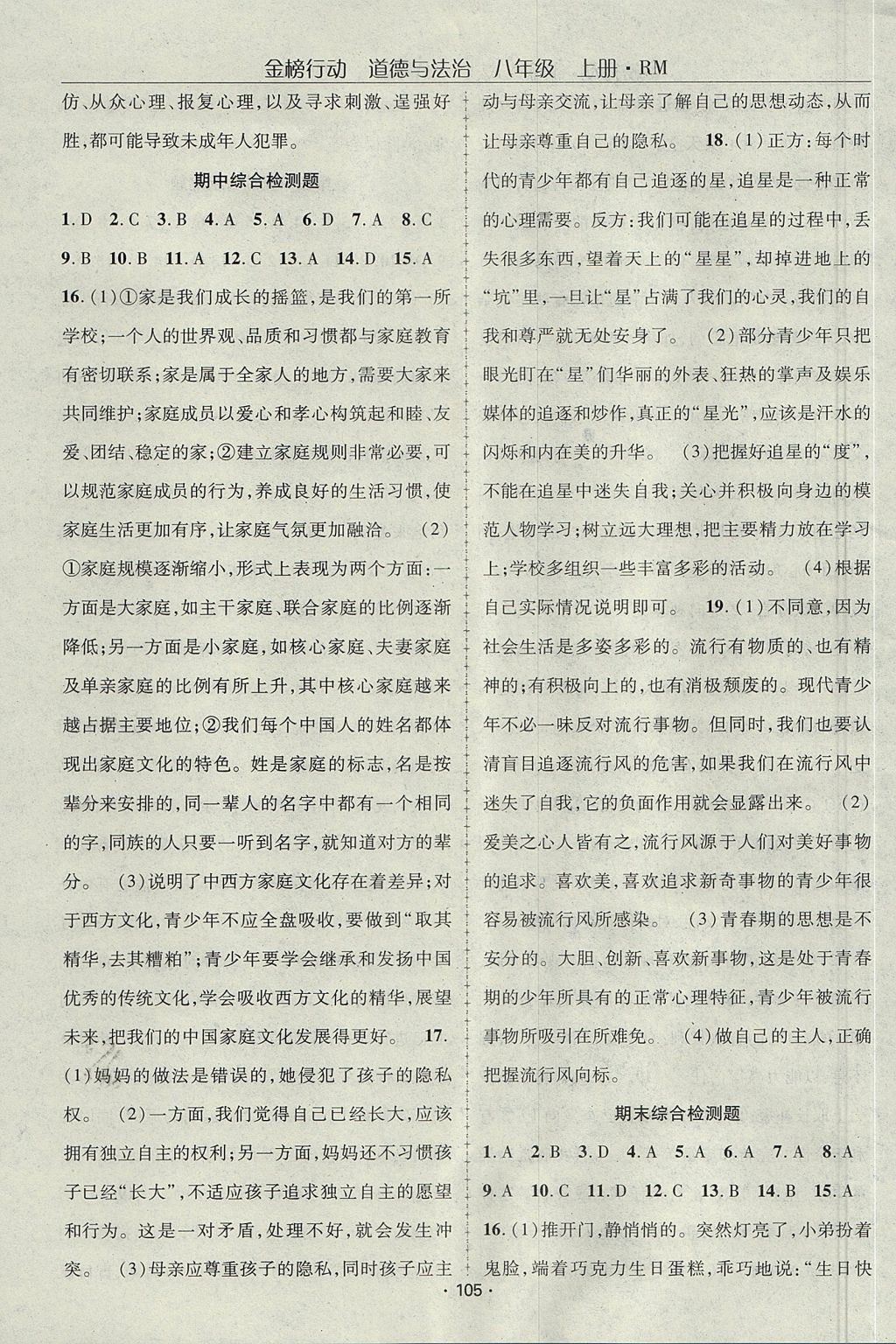 2017年金榜行動課時導(dǎo)學(xué)案八年級道德與法治上冊人民版 參考答案