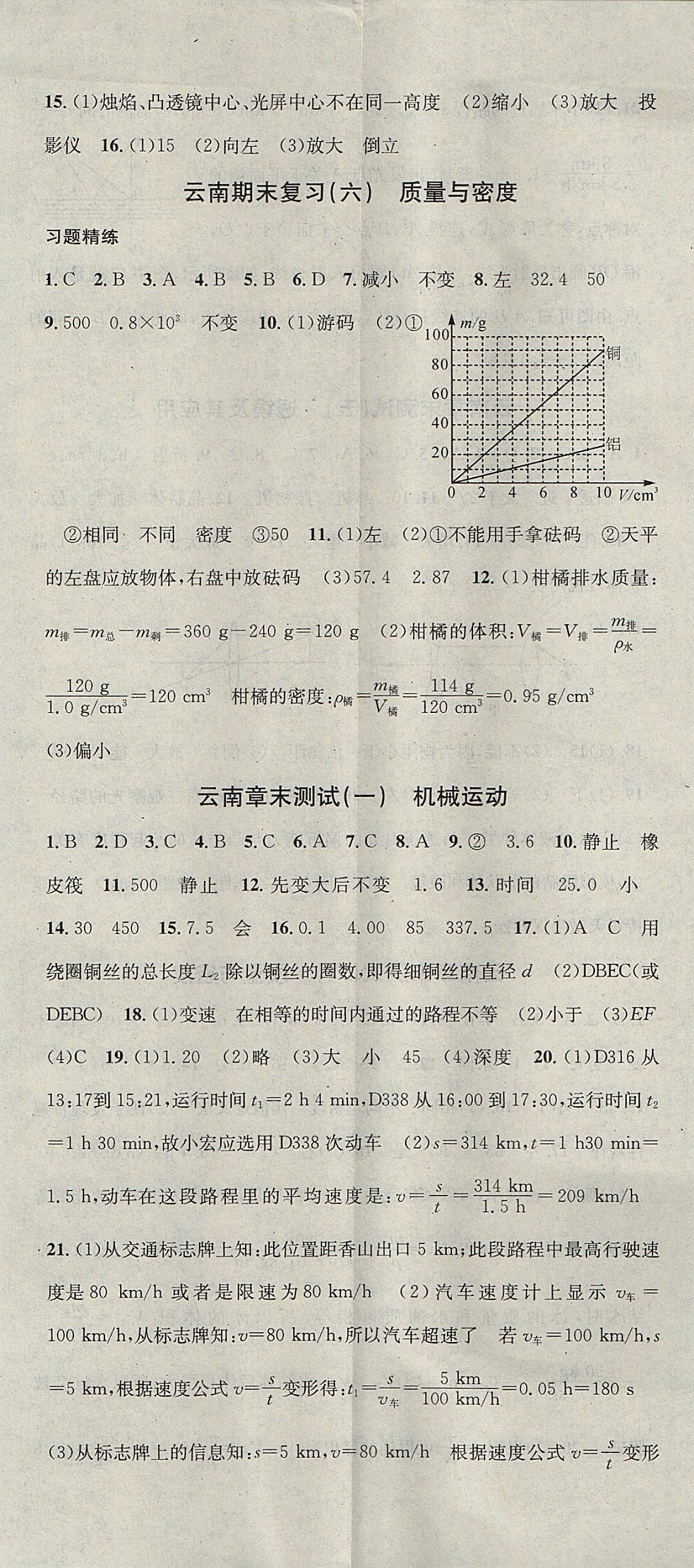 2017年名校课堂滚动学习法八年级物理上册人教版 参考答案