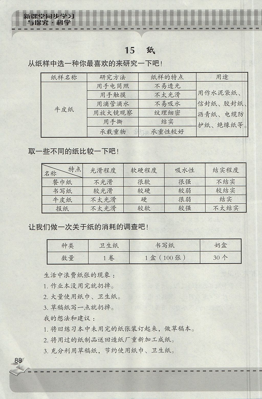 2017年新课堂同步学习与探究五年级科学上学期 参考答案