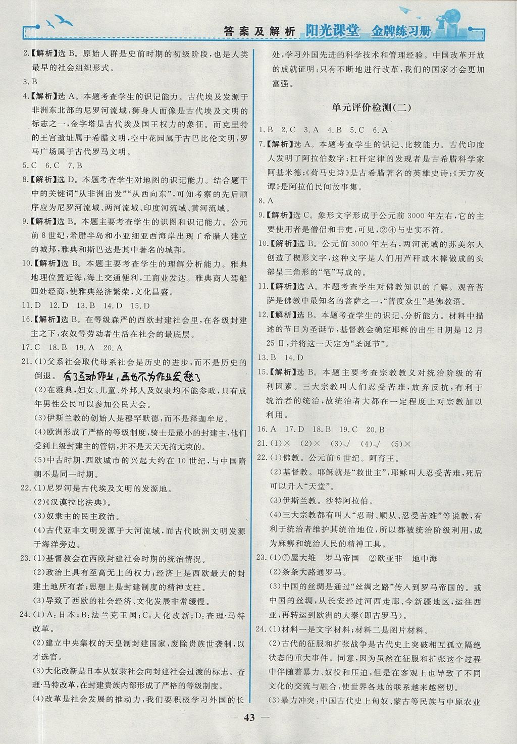 2017年阳光课堂金牌练习册九年级世界历史上册人教版 参考答案