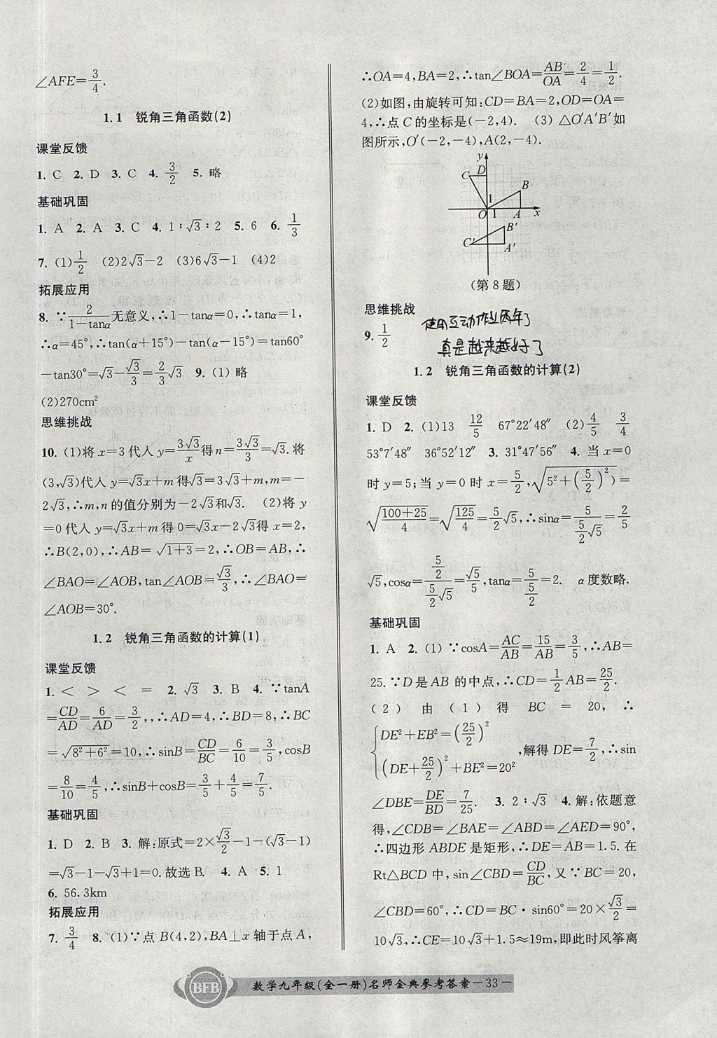 2017年名師金典BFB初中課時優(yōu)化九年級數(shù)學(xué)全一冊浙教版 參考答案