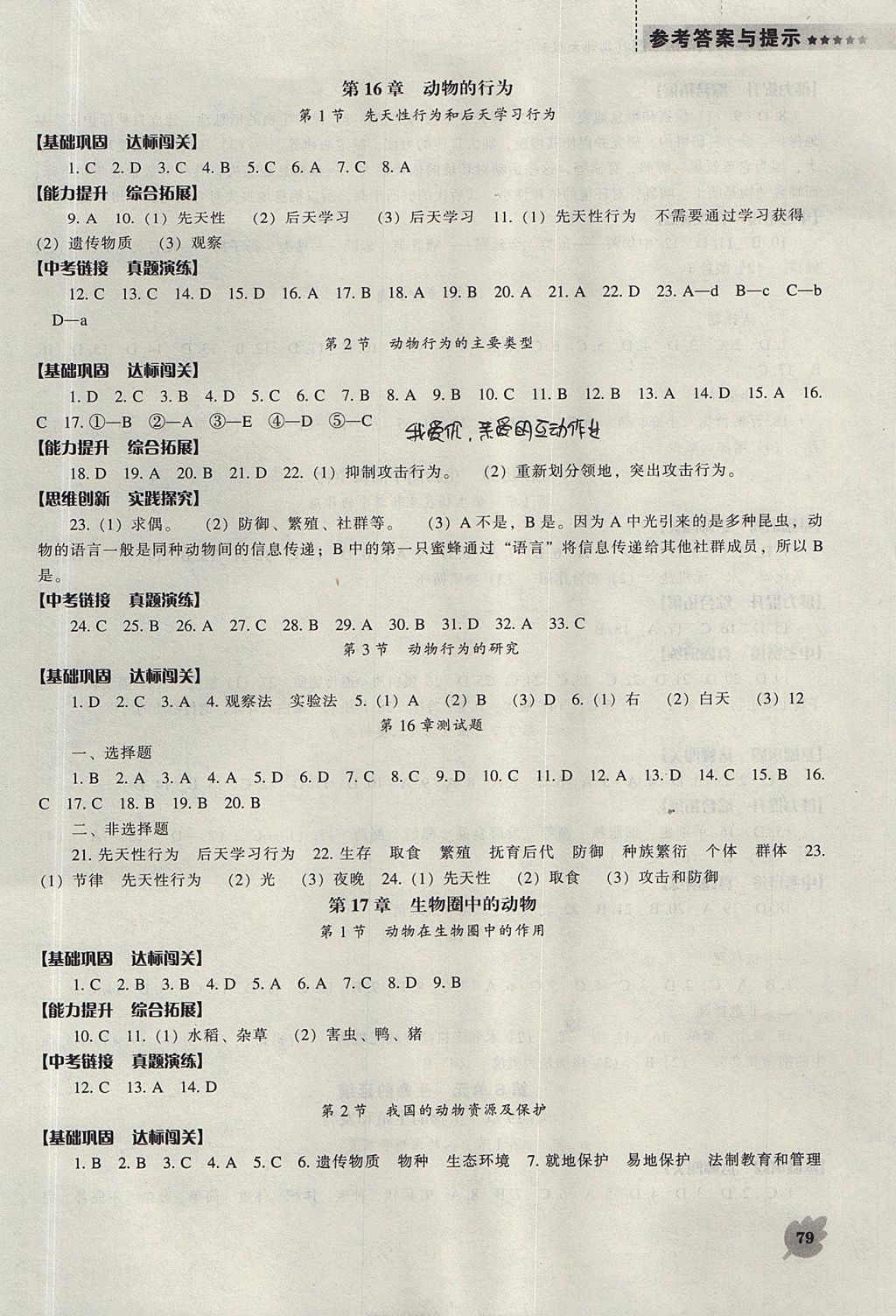 2017年新課程生物學(xué)能力培養(yǎng)八年級(jí)上冊(cè)北師大版 參考答案