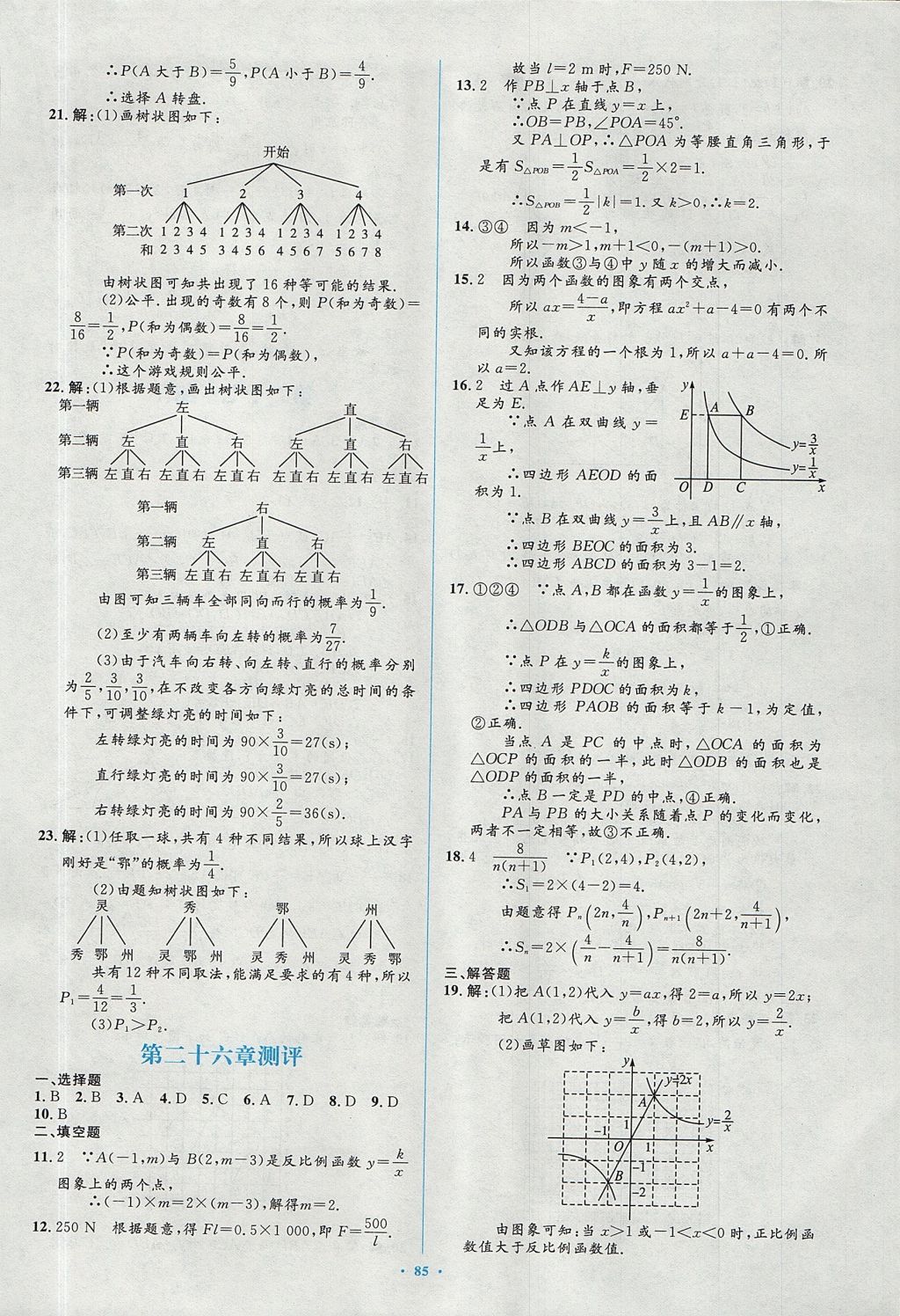 2017年新課標(biāo)初中同步學(xué)習(xí)目標(biāo)與檢測九年級數(shù)學(xué)全一冊人教版 參考答案