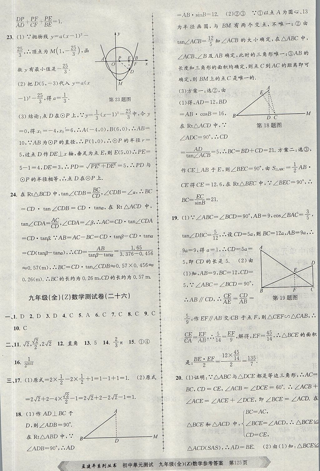 2017年孟建平初中单元测试九年级数学全一册浙教版 参考答案