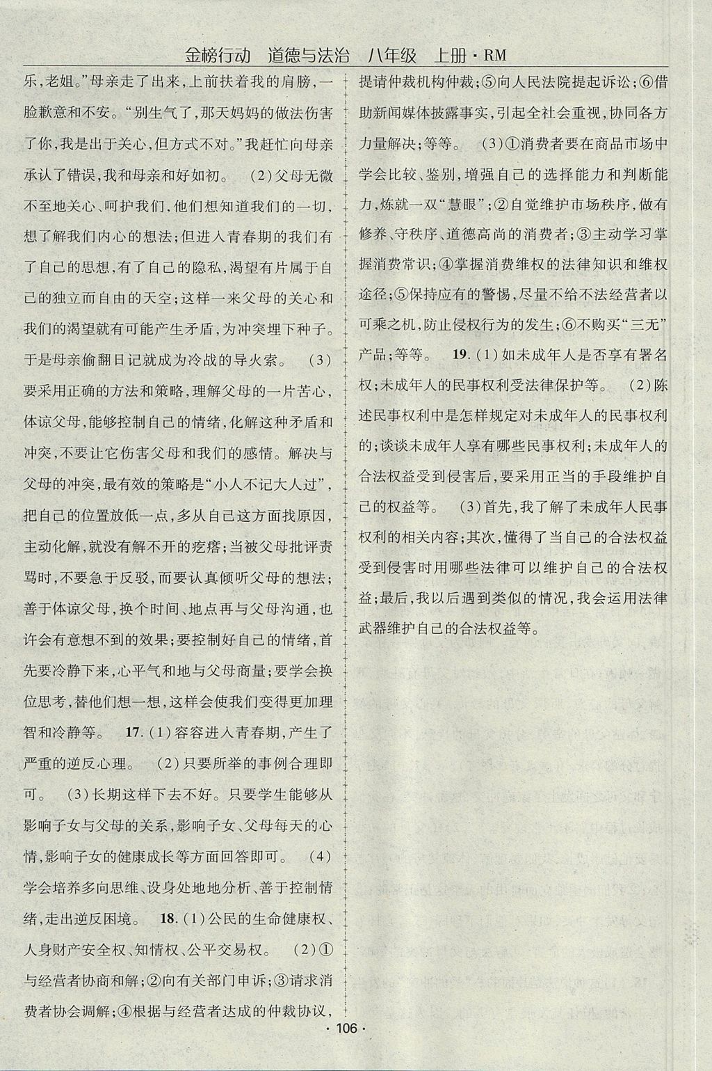 2017年金榜行動課時導(dǎo)學(xué)案八年級道德與法治上冊人民版 參考答案