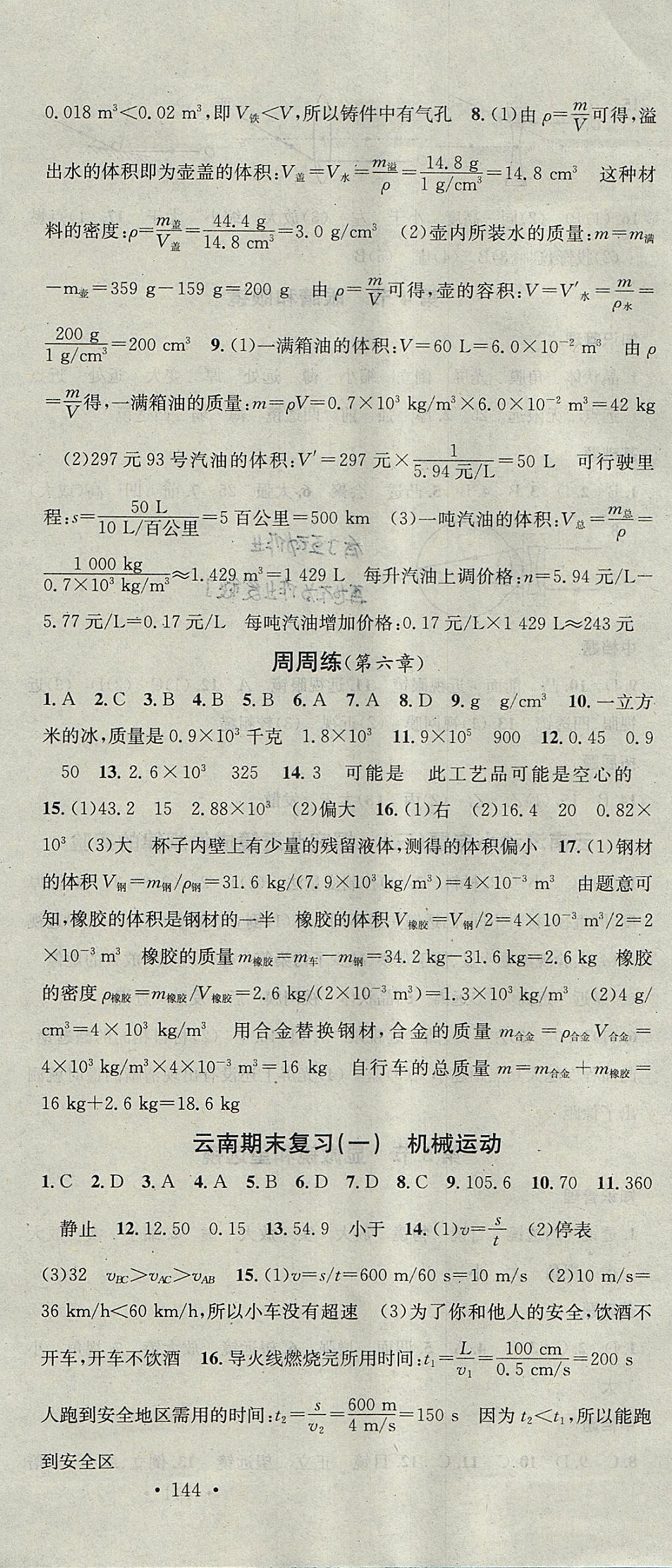 2017年名校课堂滚动学习法八年级物理上册人教版 参考答案