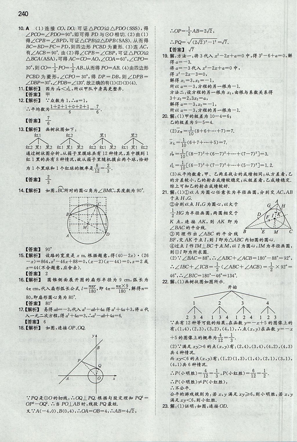 2017年一本九年级数学全一册苏科版 参考答案