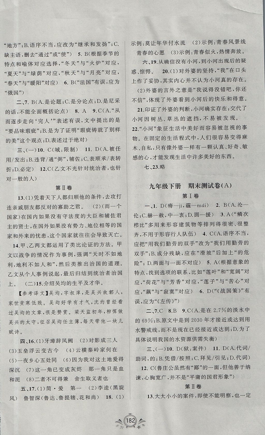 2017年新课程学习与测评单元双测九年级语文全一册人教版 参考答案