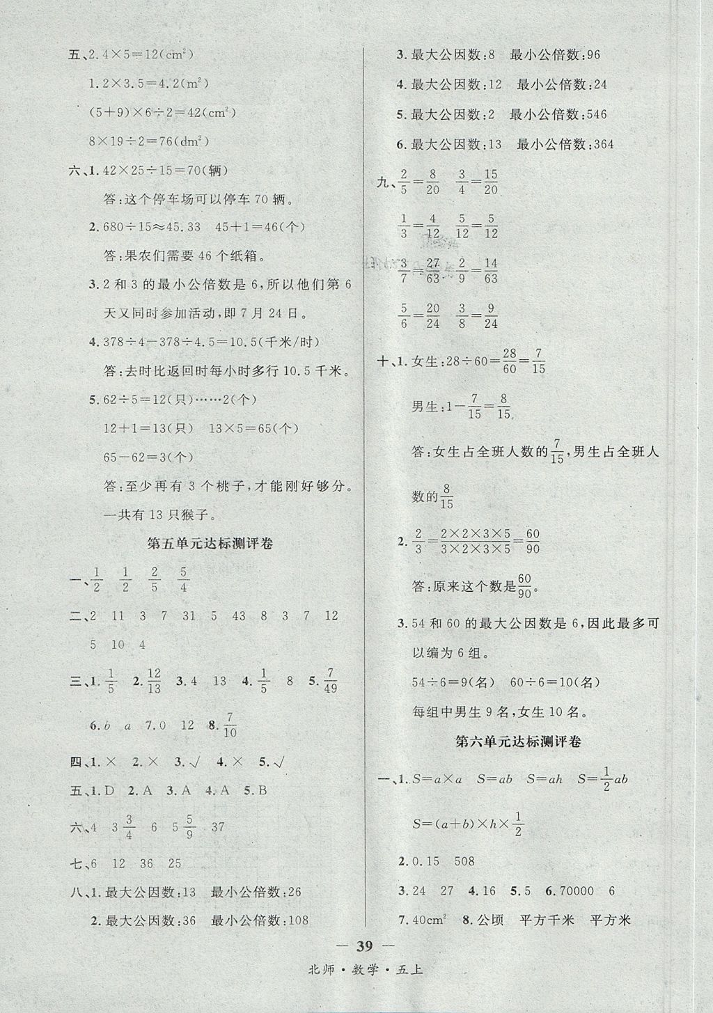 2017年課內(nèi)課外五年級數(shù)學(xué)上冊北師大版 達標(biāo)測評卷