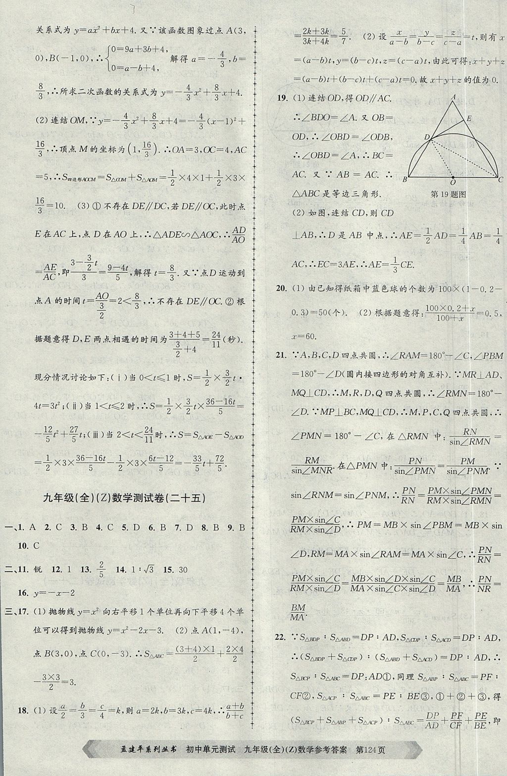 2017年孟建平初中單元測(cè)試九年級(jí)數(shù)學(xué)全一冊(cè)浙教版 參考答案