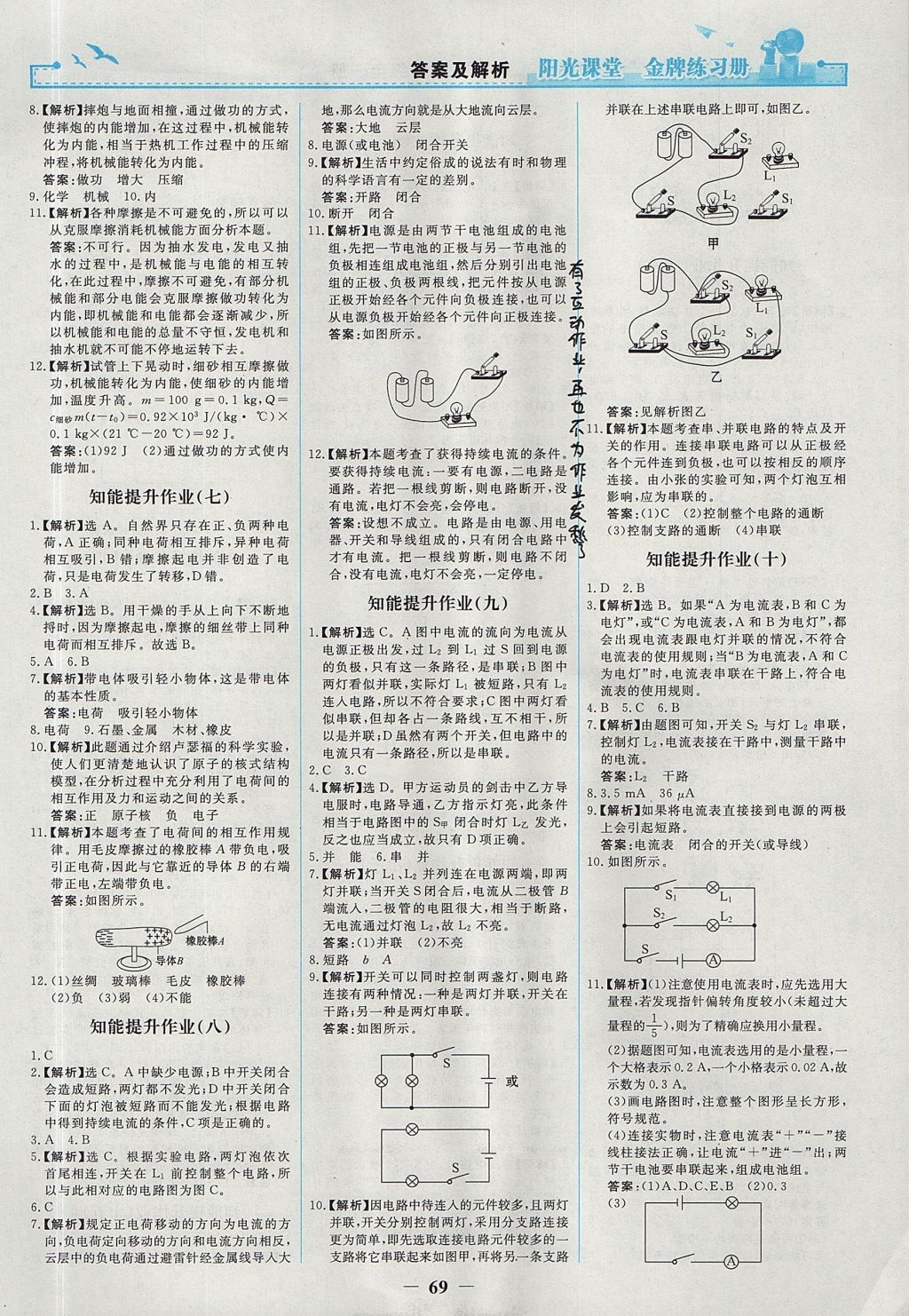 2017年陽(yáng)光課堂金牌練習(xí)冊(cè)九年級(jí)物理全一冊(cè)人教版 參考答案