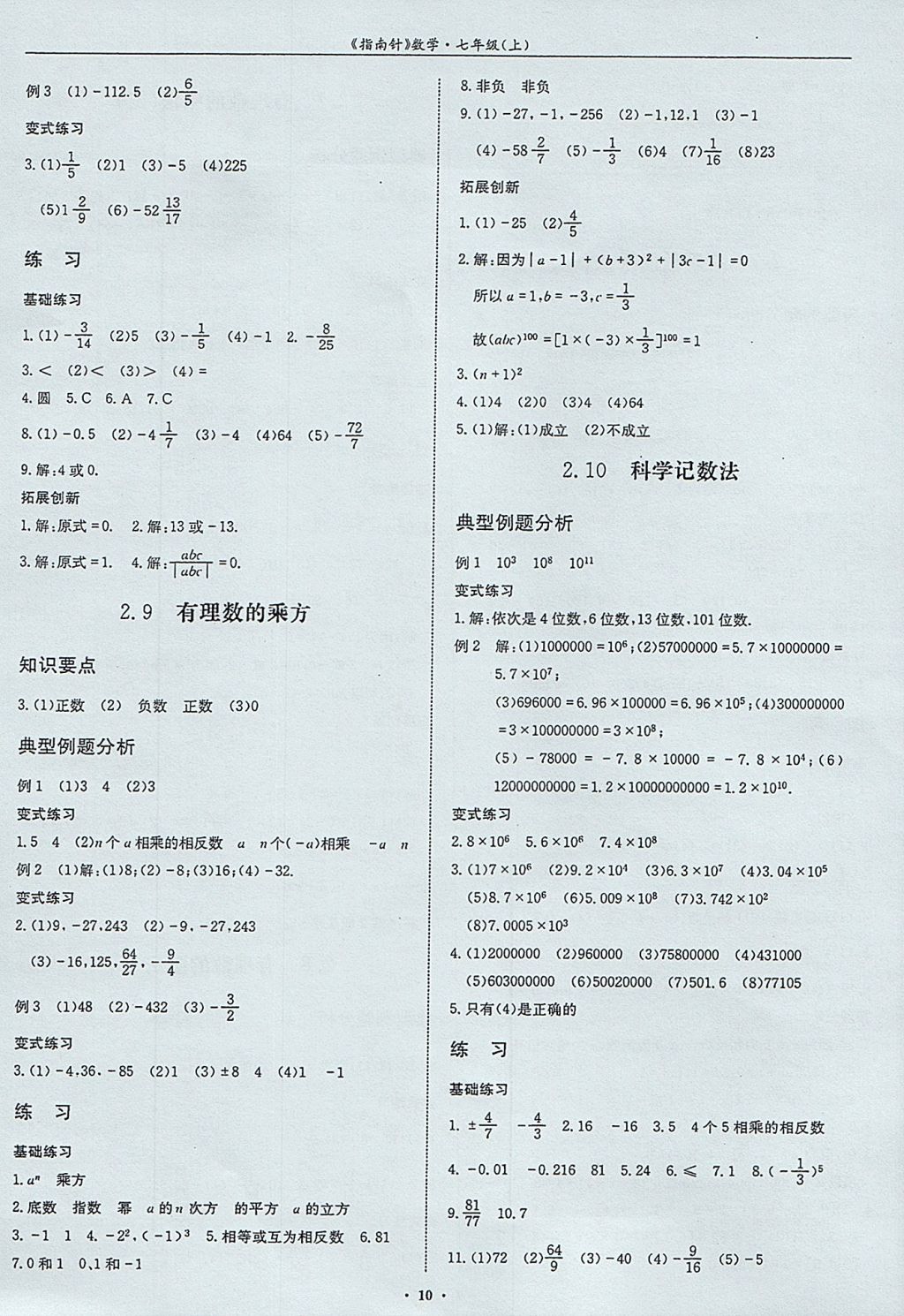 2017年指南针高分必备七年级数学上册北师大版 参考答案