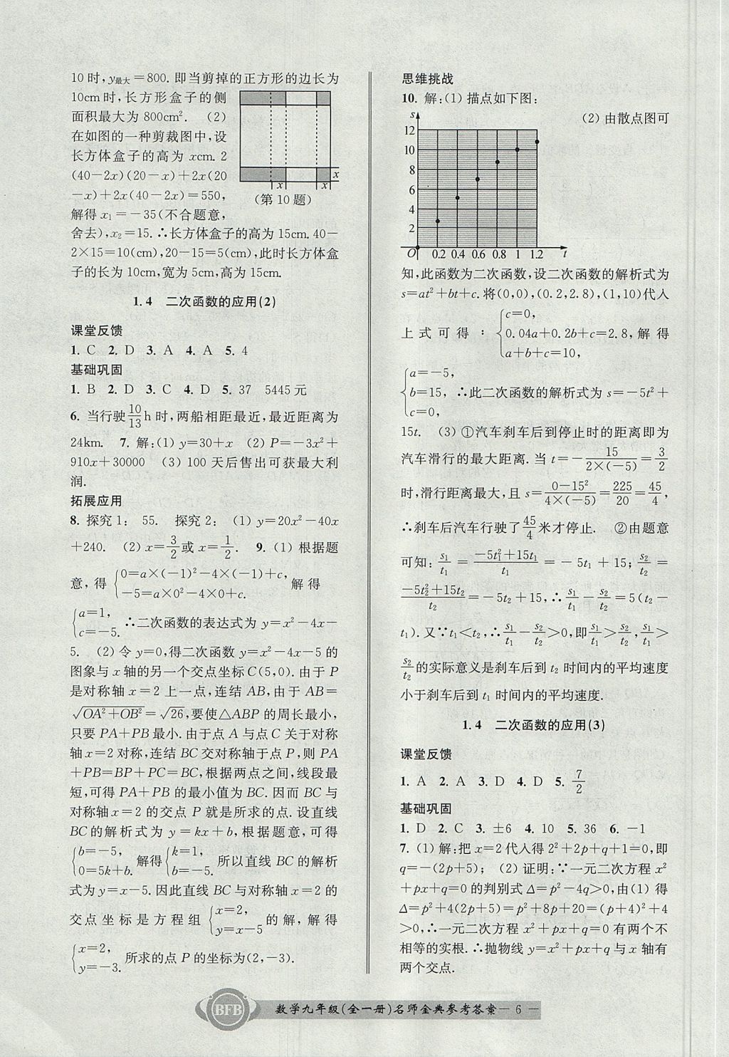 2017年名師金典BFB初中課時(shí)優(yōu)化九年級(jí)數(shù)學(xué)全一冊(cè)浙教版 參考答案