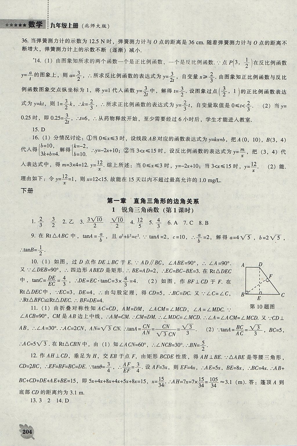 2017年新课程数学能力培养九年级上册北师大版 参考答案