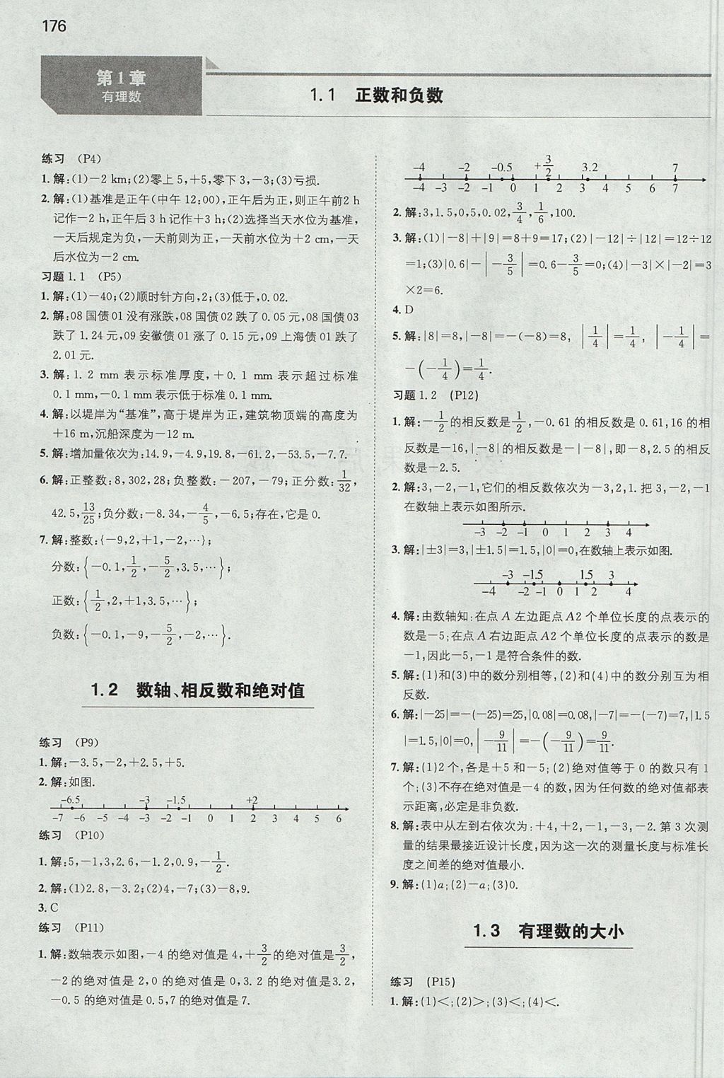 2017年一本初中數(shù)學(xué)七年級(jí)上冊(cè)滬科版 參考答案