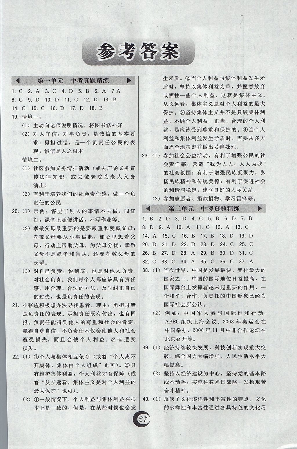 2017年北大綠卡九年級思想品德全一冊人教版 參考答案