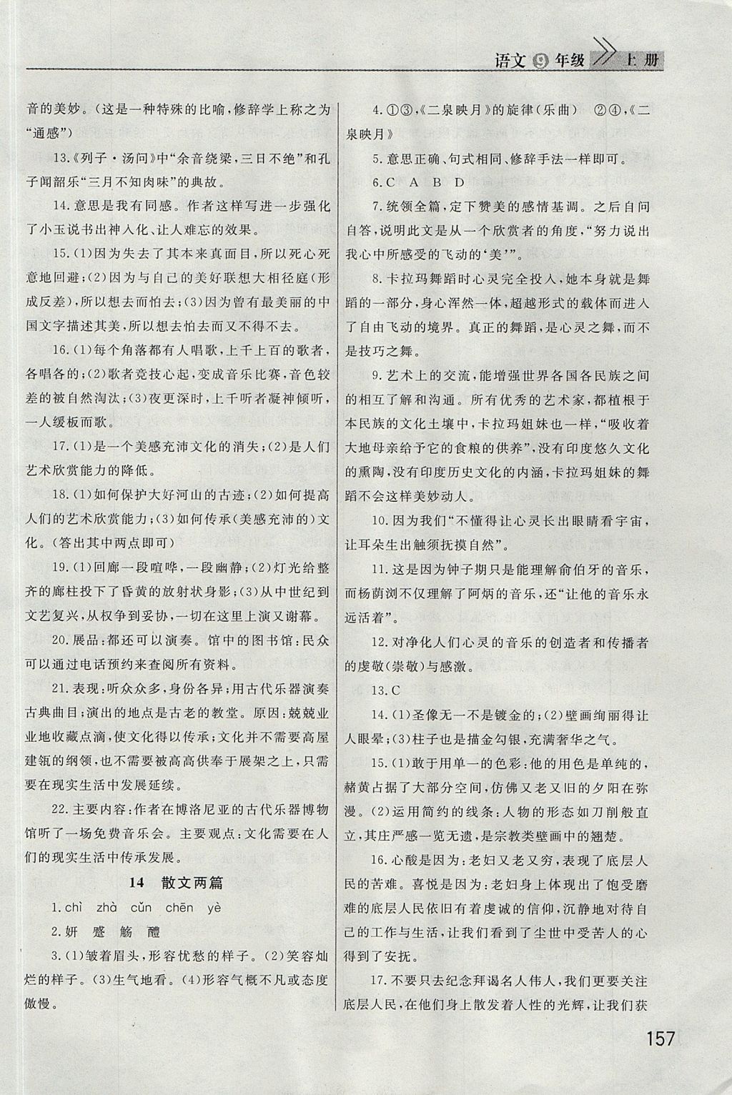 2017年長江作業(yè)本課堂作業(yè)九年級語文上冊 參考答案