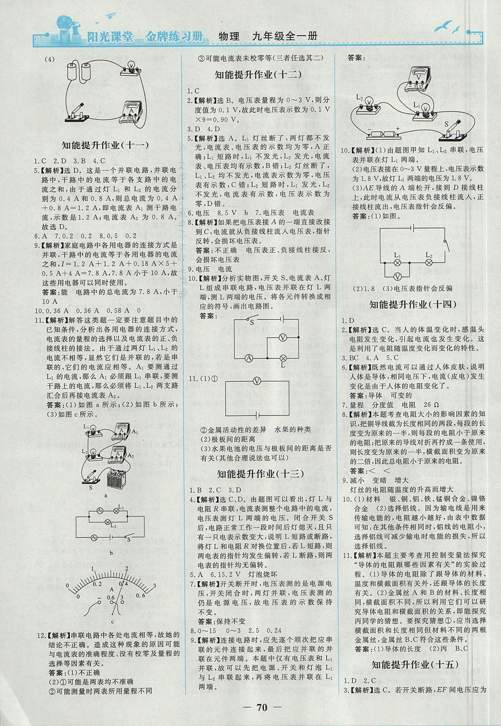 2017年陽(yáng)光課堂金牌練習(xí)冊(cè)九年級(jí)物理全一冊(cè)人教版 參考答案