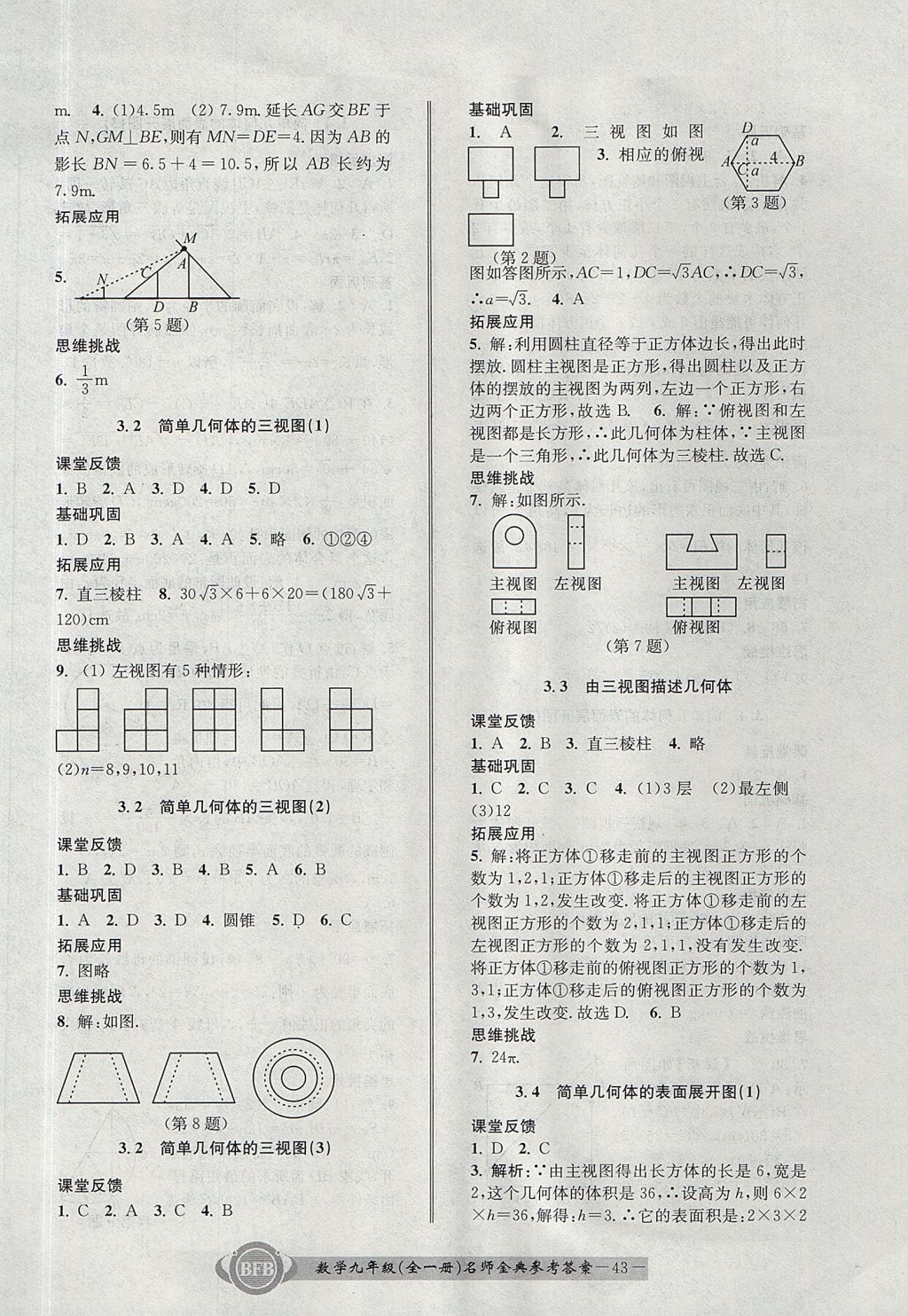 2017年名師金典BFB初中課時(shí)優(yōu)化九年級(jí)數(shù)學(xué)全一冊(cè)浙教版 參考答案