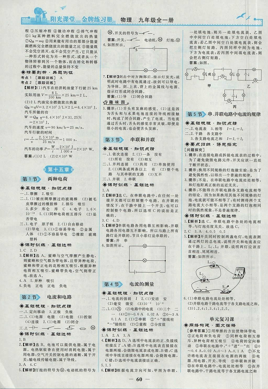 2017年陽(yáng)光課堂金牌練習(xí)冊(cè)九年級(jí)物理全一冊(cè)人教版 參考答案