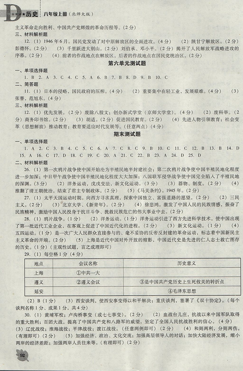 2017年新课程历史能力培养八年级上册北师大版D版 参考答案