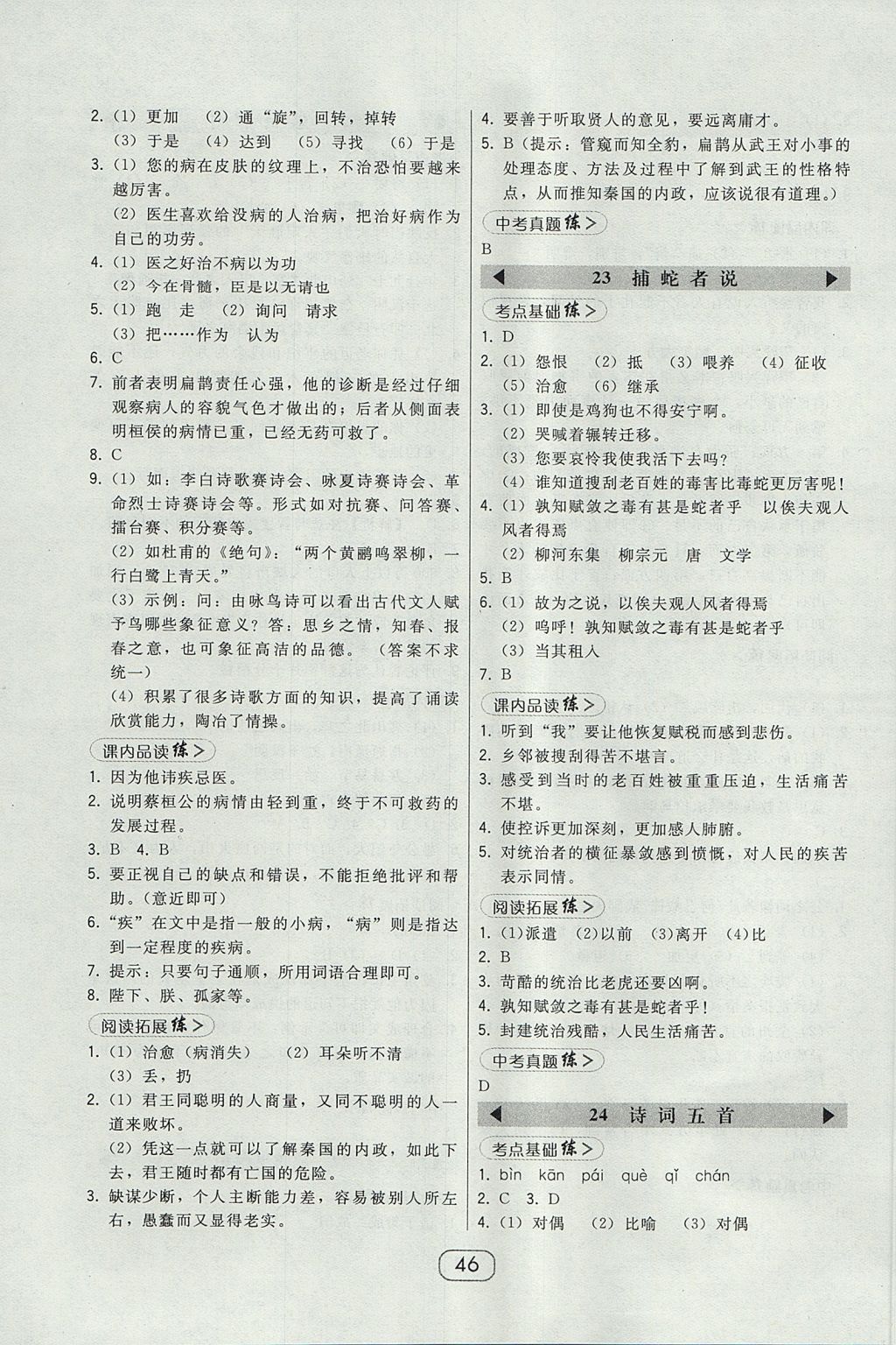 2017年北大綠卡課時(shí)同步講練九年級(jí)語(yǔ)文上冊(cè)語(yǔ)文版 參考答案