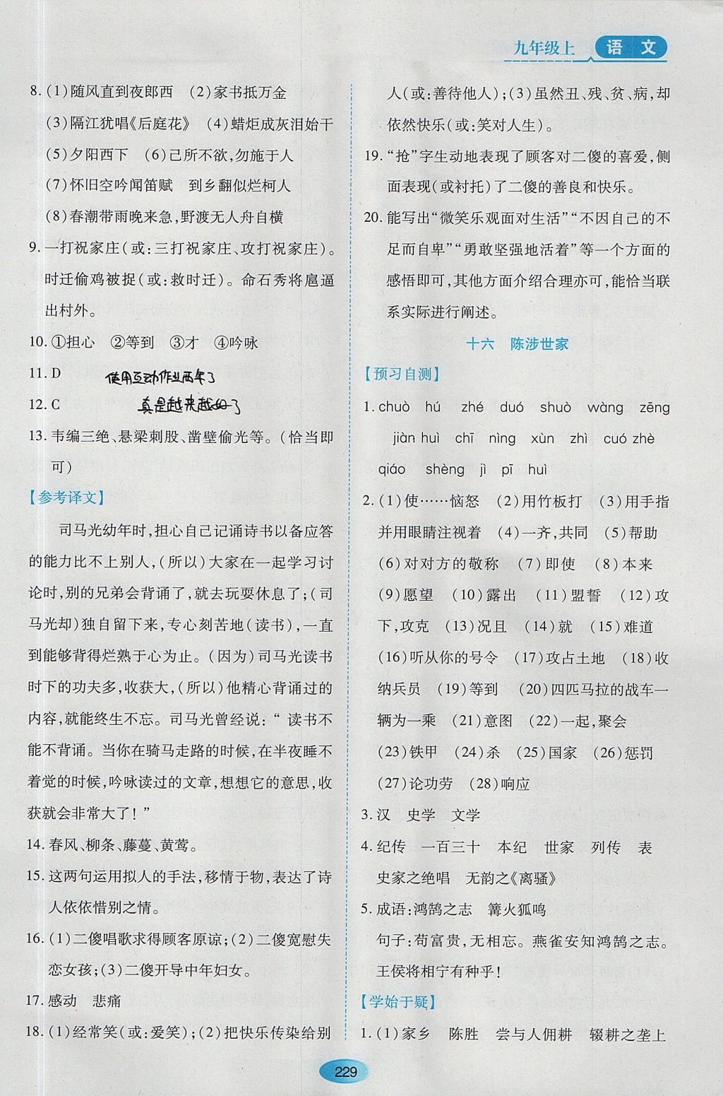 2017年資源與評價(jià)九年級語文上冊蘇教版 參考答案