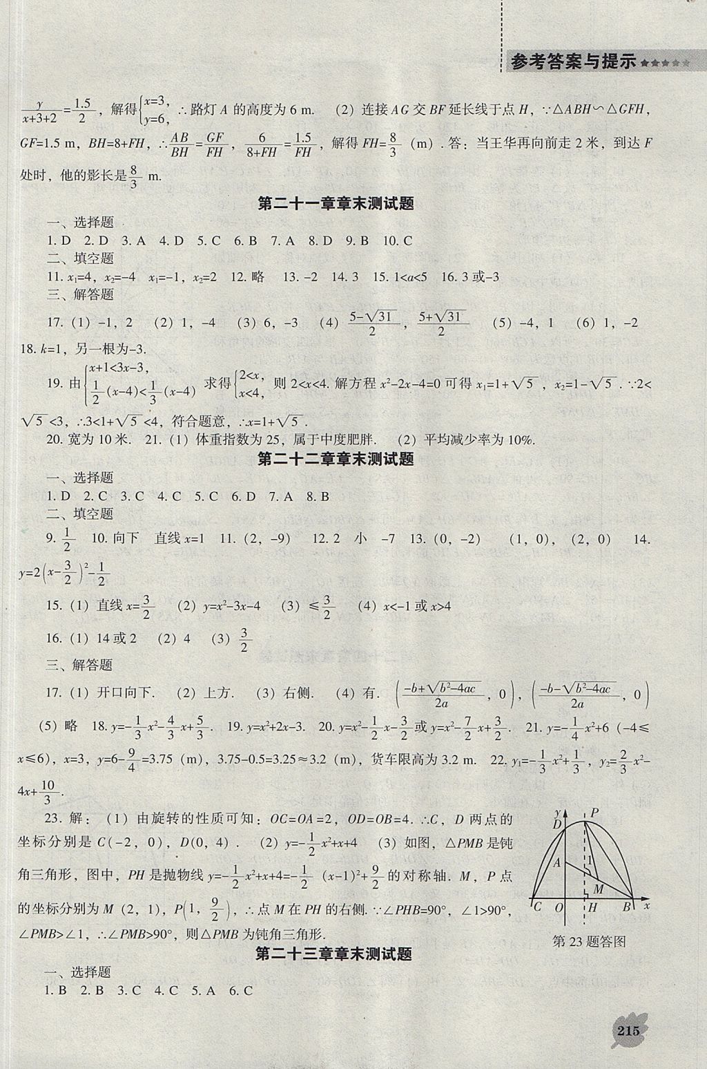 2017年新課程數(shù)學(xué)能力培養(yǎng)九年級(jí)上冊(cè)人教版 參考答案