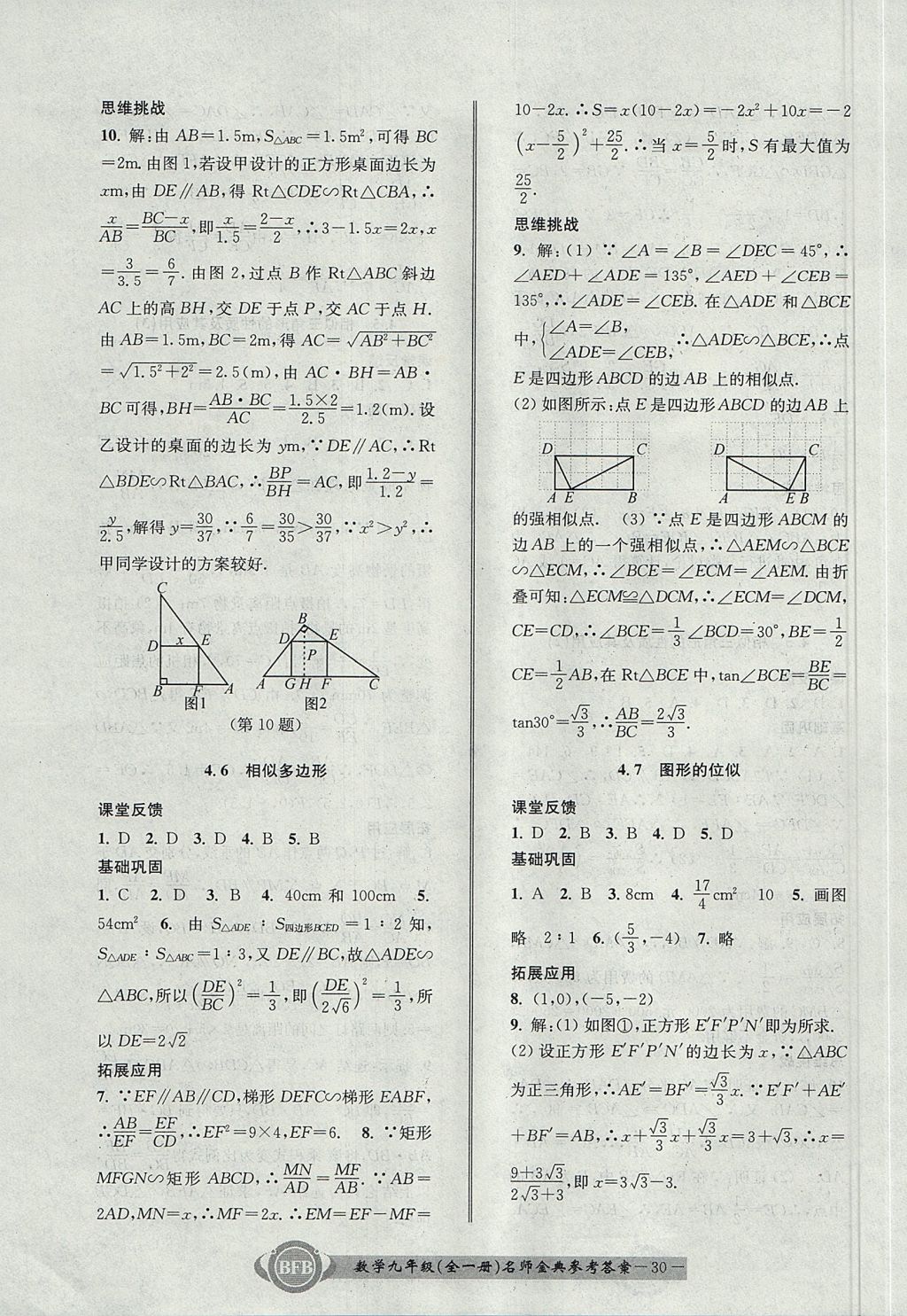 2017年名師金典BFB初中課時(shí)優(yōu)化九年級(jí)數(shù)學(xué)全一冊(cè)浙教版 參考答案